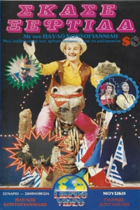 Poster for Σκάσε ξεφτίλα