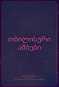 Poster for თბილისური ამბები