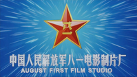 logo for August 1st Film Studio 八一电影制片厂 (A1FS)