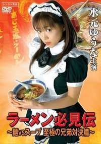 Poster for Ramen hikken-den