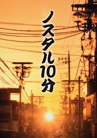 Poster for ノスタル10分