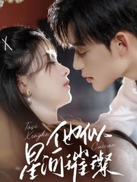 Poster for 他似星河璀璨