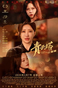 Poster for 青云塔三姐妹