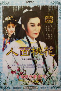 Poster for 人面桃花