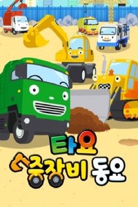 Poster for 타요 중장비 동요