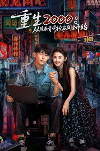 Poster for 重生2000:从追求青涩校花同桌开始
