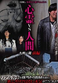 Poster for Psychic vs. Human: Kyushu Round-Trip Part 1