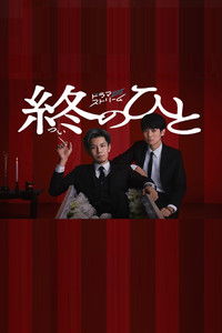 Poster for Tsui no Hito