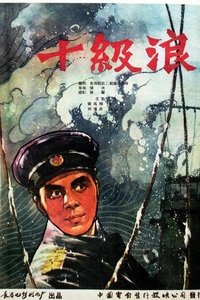 Poster for 十级浪