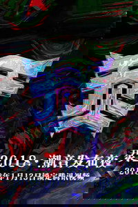 烎·2018潮音发布夜