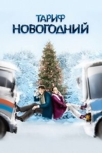 Poster for The New Year's Rate Plan
