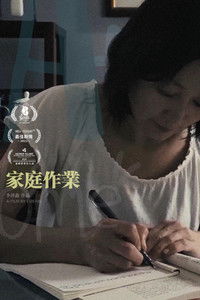 Poster for 家庭作业