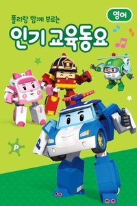 Poster for 폴리랑 함께 부르는 인기 교육동요