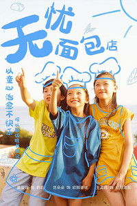 无忧面包店