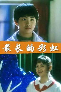 Poster for 最长的彩虹