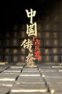 中国古兵器传奇