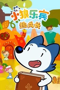 小狼乐宾 趣成长