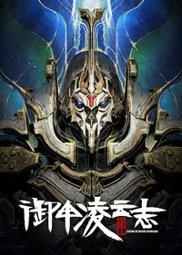 御甲凌云志