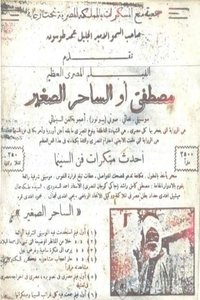 مصطفى أو الساحر الصغير