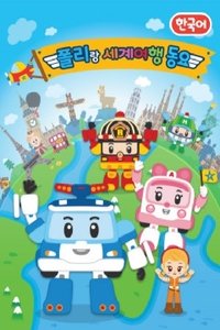 Poster for 폴리랑 세계여행 동요
