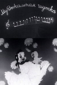 Poster for Musical Joke