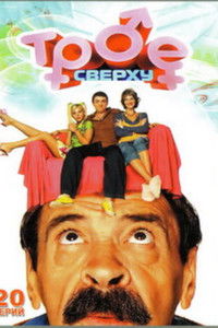 Poster for Трое сверху