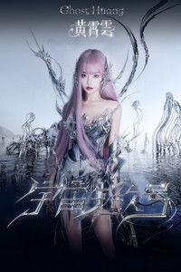 Poster for 黄霄雲「宇宙无敌号」巡回演唱会