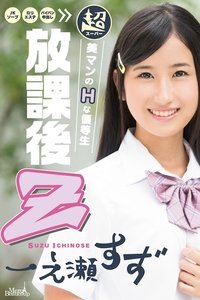放課後 Z Merci Beaucoup 24  一之瀬すず MCBD-24