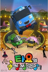 타요의 씽씽극장