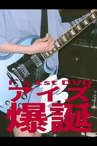 Poster for I's 「アイズ 爆誕」