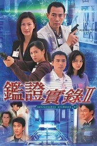 Poster for 鑑證實錄 II
