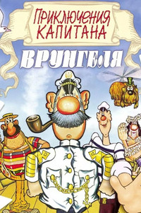 Poster for Adventures of Captain Vrungel
