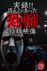 実録！！ほんとにあった恐怖の投稿映像２８