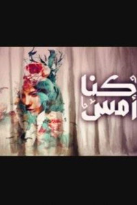 Poster for كنا أمس