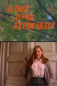 Poster for ...Ваша дочь Александра