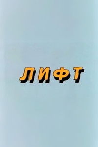 Ну, погоди! Лифт
