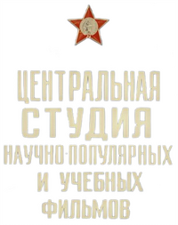 Tsentrnauchfilm