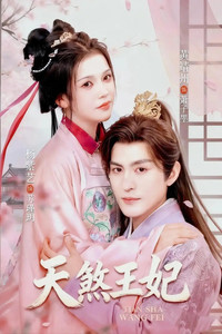 Poster for 天煞王妃