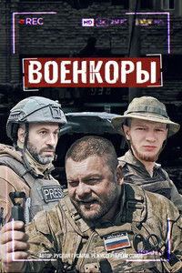 Poster for War Сorrespondents