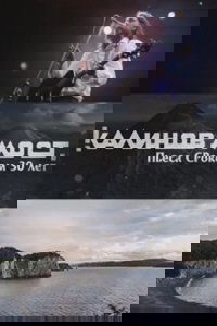 Калинов Мост - Пьеса СРоком 30 лет