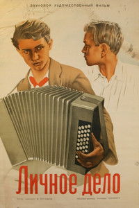 Poster for Личное дело