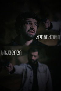 Poster for კლინიკური სიკვდილი