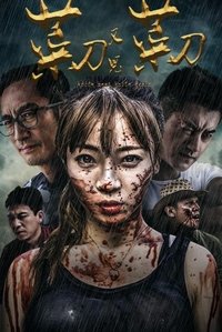 菜刀又见菜刀