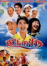 Poster for 欢乐的海