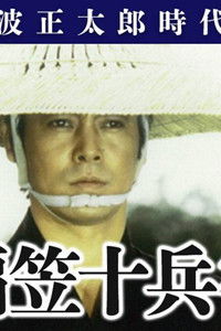 Poster for Omigasa Juubee