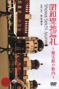 Poster for Showa Pilgrimage - Inside the Hihokan Museums