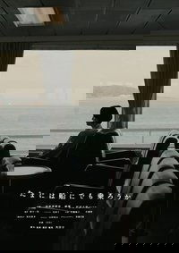 たまには船にでも乗ろうか