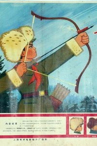 Poster for 带响的弓箭