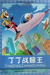 Poster for Dingding vs. the Monkey King