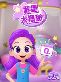 我的同学是美人鱼之紫星大揭秘